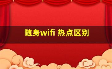 随身wifi 热点区别